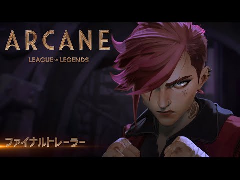 Arcane（アーケイン）：ファイナルトレーラー日本語吹替版