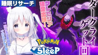 【ポケモンスリープ】ダークライが…く、来る…！クレセリア＆ダークライWゲット配信 【睡眠リサーチ】