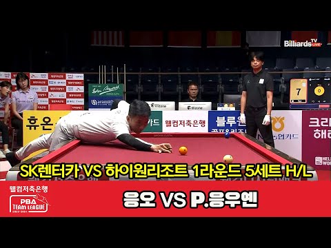 5세트 HL SK렌터카(응오) vs 하이원리조트(P.응우옌)[웰컴저축은행 PBA 팀리그 2023-2024] 1라운드