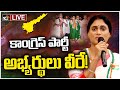 LIVE :  YS Sharmila | ఏపీ కాంగ్రెస్ పార్టీ అభ్యర్థుల జాబితా రిలీజ్‌ | AP Congress Party | 10TV