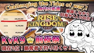 【Rise of Kingdoms ⋮ 3213】KvK9🔥前夜祭✦1Mまで略奪者を狩りまくりだ！【#ライキン/#珀世イフ/#ROK/#ri