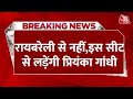 Breaking News: Priyanka Gandhi रायबरेली से नहीं लड़ेंगी चुनाव | Aaj Tak | Latest Hindi News