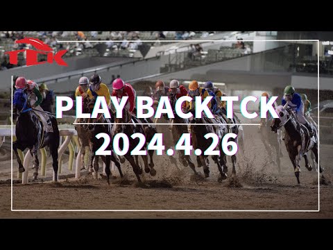 Playback TCK（2024/4/26）