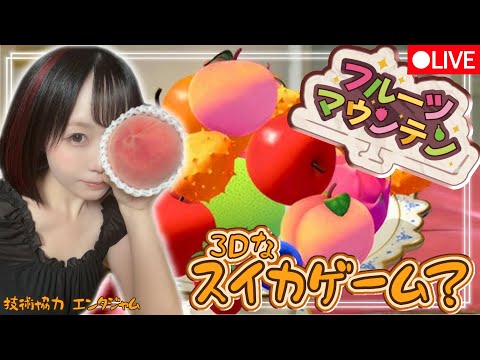 【ゲーム実況生放送🎮】新感覚スイカゲーム🍉❓話題のスマホゲームに挑戦👊🏻【フルーツマウンテン】