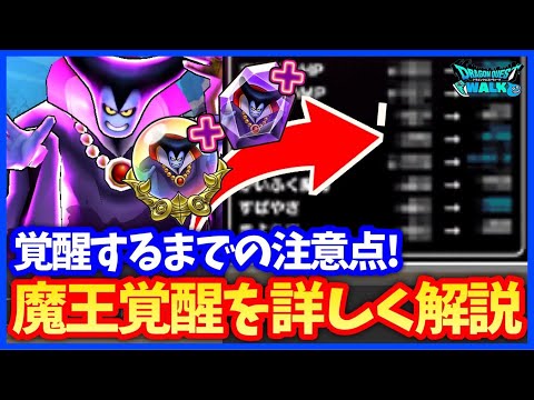 【ドラクエウォーク】魔王覚醒機能を徹底解説！りゅうおう覚醒までは他メガモンよりりゅうおう優先！【失われしふっかつのじゅもん】#615