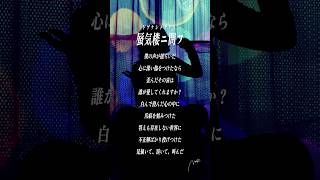 【すきなうた】蜃気楼ニ問フ／トゲナシトゲアリ【二曲目】#shorts