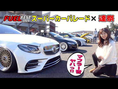 【爆音！激音！！スーパーカーのパレード走行】FUEL FEST TOKYO × 達祭〜だっさい〜 コラボカーイベント2024