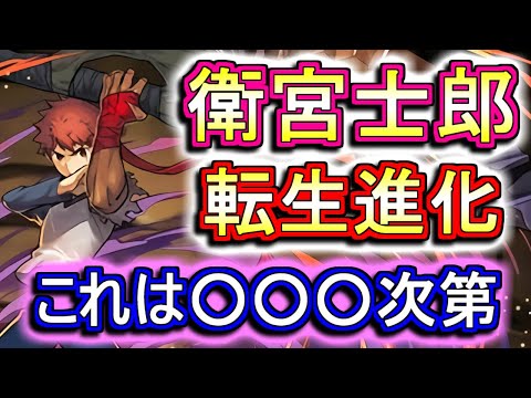 【ユリシャの相方候補なのか】衛宮士郎の転生進化が発表!!性能解説をしつつ、運用方法など色々と考察もしてみました!!【パズドラ】