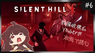 #6【SILENT HILL f】2周目突入！酒が入っていますが戦闘頑張ります【音色はるか / #個人vtuber  】