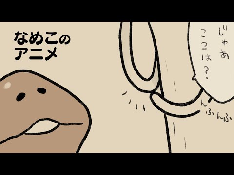 【部位】なめこタイムDX劇場 第39幕
