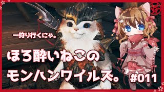 【MHWilds】ほろ酔いねこのモンハンワイルズ。 #014 【操虫棍女子らんまるちゃん】