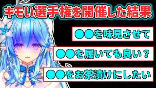 【雪花ラミィ】キモい選手権を開催したが想像以上の猛者が現れてドン引きするラミィ【ホロライブ切り抜き】