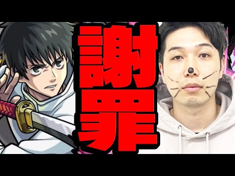 【モンスト】乙骨優太に関して謝罪致します