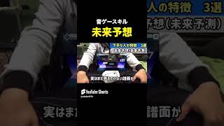【重要】気にしなくても身につくスキル（未来予測）　#Shorts　#Short　#プロセカ