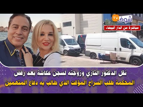 نقل الدكتور التازي وزوجته لسجن عكاشة بعد رفض المحكمة طلب السراح المؤقت الذي طالب به دفاع المتهمين
