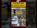 Syed Suhail | Bharat Ki Baat Batata Hoon | Delhi Police का ऑपरेशन आघात क्या है? | #shorts  - 01:17 min - News - Video