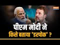 Lok Sabha Election | PM Modi का Congress पर कटाक्ष, कहा- डरपोक प्रधानमंत्री देश चला सकता है क्या?