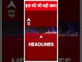 Top Headlines | देखिए इस घंटे की तमाम बड़ी खबरें | Ayodhya | Ram Mandir | ABP News | #abpnewsshorts