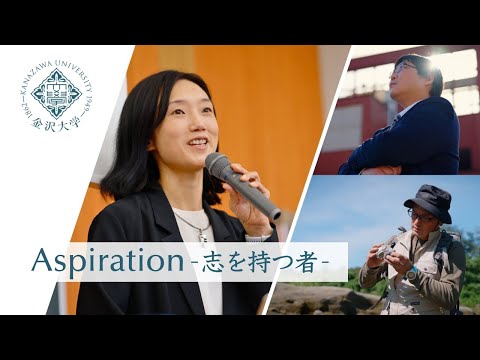 金沢大学の研究者の「志」に迫る！「Aspiration－志を持つ者－」 ダイジェストvol.1