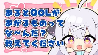 【雑談】QOLって実際何？？？？？？【#一宮ちよ / #セキララでもいいよ。/ #新人Vtuber / #みてるぞいちみや】