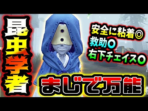 【第五人格】粘着にチェイスに救助に全て万能にこなせる昆虫学者が壊れすぎる...【identityV】【アイデンティティV】