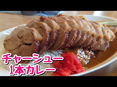 【鬼盛り】チャーシュー1本が乗ったラーメン屋さんのカレーがヤバすぎた！【飯テロ】