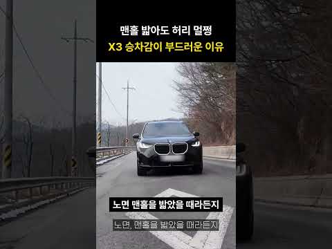 맨홀 밟아도 허리 멀쩡 <strong>X3</strong> 승차감이 부드러운 이유