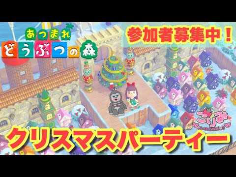 【あつもり】参加型♪クリスマスパーティー♪※概要欄を見てね