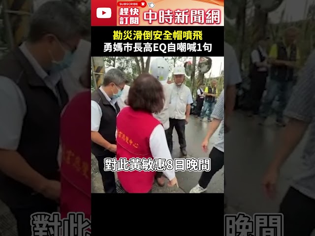 勘災滑倒安全帽噴飛　勇媽市長高EQ自嘲喊1句 @ChinaTimes #shorts #黃敏惠 #摔倒 #勇媽 #安全氣囊 #丹娜絲 #重摔 #慰問 #勘災 #災民 #救災