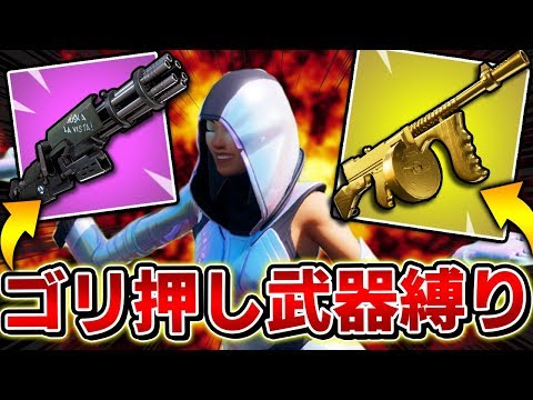 【フォートナイト】現環境のゴリ押し武器が強すぎる件についてｗｗ【Fortnite/FORTNITE】