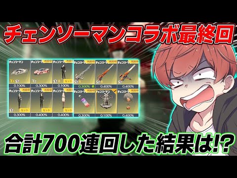 【荒野行動】合計700連!?チェンソーマンコラボに全てを捧げた男の結果がこちらです…www