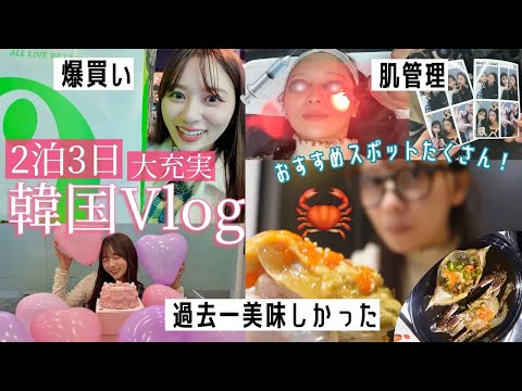 【2泊３日】秋冬の大充実韓国Vlog！１人行動・肌管理・観光・免税爆買い・仕事・過去１おいしかった🦀、、【オリーブヤング】【Qoo10メガ割】