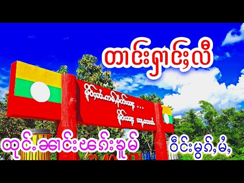 တၢင်းႁၢင်ႈလီ ထုင်ႉၼၢင်းၽၵ်းၶူမ် ဝဵင်းမွၵ်ႇမႆႇ