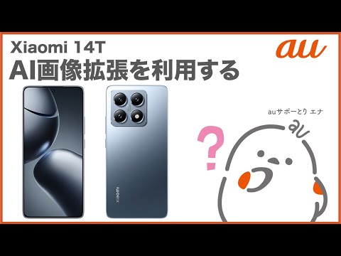 【Xiaomi 14T】AI画像拡張を利用する(au公式)