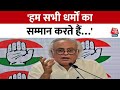 Congress महासचिव Jairam Ramesh का बयान, कहा 22 जनवरी का समारोह एक राजनैतिक समारोह है | Aaj Tak