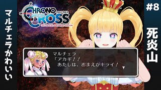 #8 死炎山🌋チビ龍戦⚔️カーシュ＆マルチェラ＆ゾア戦⚔️【 #クロノクロス / #CHRONOCROSS / 赤城アスカ 】※ネタバレ注意