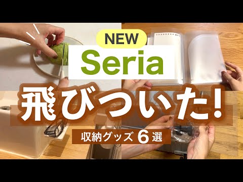 【購入品】セリアにも出た😳新商品6選が便利！お皿になるまな板や収納・書類ファイルなど！