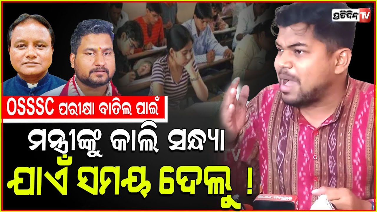 ସୂର୍ଯ୍ୟବଂଶୀଙ୍କ ଦେଖା ନାହିଁ, ଅଯୋଗ୍ୟ Sify ପାଇଁ RI, ଅମିନ ଓ ARI ପରୀକ୍ଷାର୍ଥୀଙ୍କ ଭବିଷ୍ୟତ ଅନ୍ଧାର! OSSSC exam