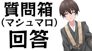 質問箱（マシュマロ）回答01
