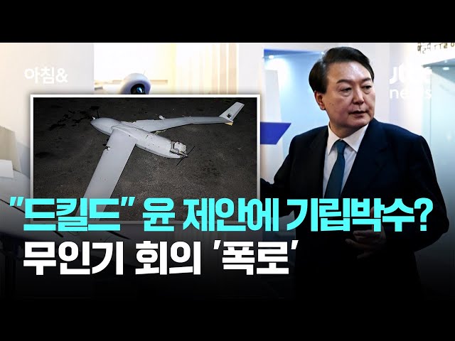 "드킬드" 윤 제안에 일동 기립박수?…무인기 회의 '폭로' / JTBC 아침&