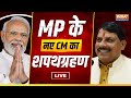 MP New CM Swearing Ceremony LIVE - MP के नए CM का शपथग्रहण | Mohan Yadav