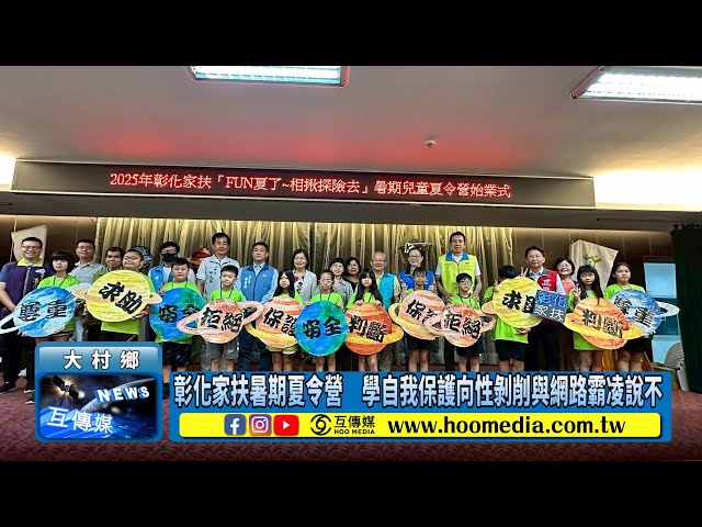影／彰化家扶暑期夏令營 學自我保護向性剝削與網路霸凌說不