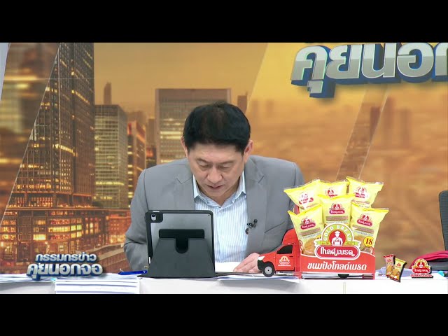 Live "กรรมกรข่าว คุยนอกจอ" 24 กรกฎาคม 2568