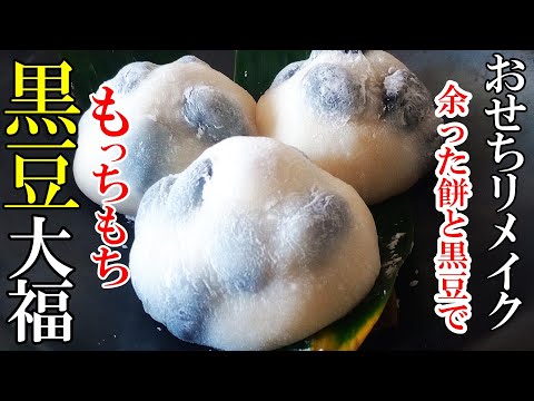 ♢余ったおせち食材で！♢『黒豆大福！』☆市販じゃ味わえないもっちもち食感！☆