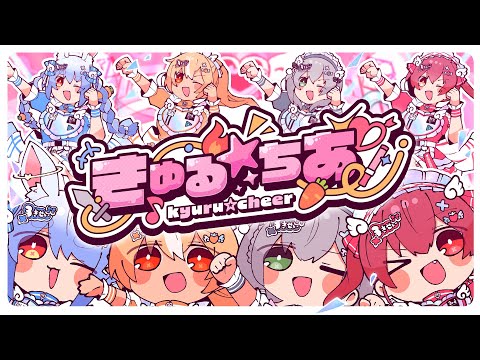 【MV】きゅる☆ちあ(兎田ぺこら/不知火フレア/白銀ノエル/宝鐘マリン) 【 #HOLOLIVEFANTASY 】