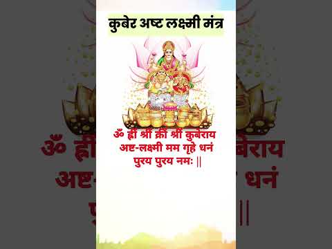 Chant this Kuber-Lakshmi Mantra for Wealth & Prosperity#chanting#viralshort#kuber#mantra#shorts