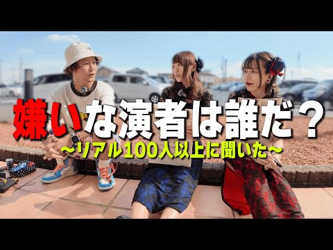 【リアルで１００人以上に聞いた】好きな演者と嫌いな演者は誰ですか？