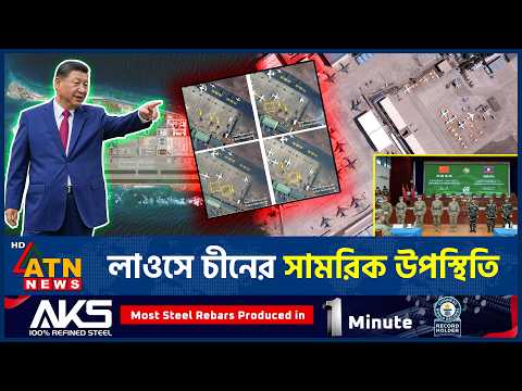 চীনের নতুন সামরিক কেন্দ্রে প্রতিবেশীদের নজর | <strong>China</strong> Laos Airbase | <strong>China</strong> Defense | Geopolitics