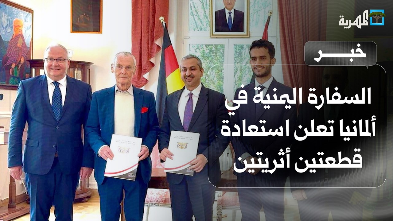 السفارة اليمنية في ألمانيا تعلن استعادة قطعتين أثريتين عبر توقيع اتفاقية مع متحف فينكلمان