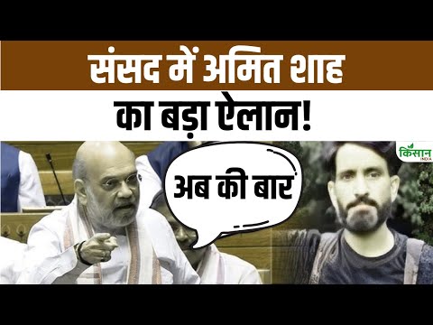 Amit Shah Speech : आतंकियों पर शाह का बड़ा ऐलान, अब किसकी बारी?। Parliament Session 2025